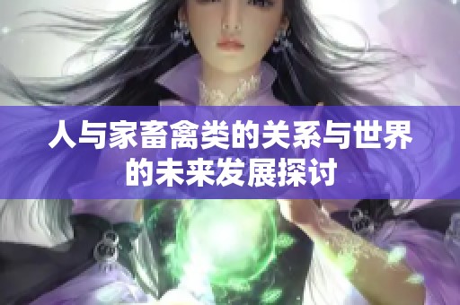人与家畜禽类的关系与世界的未来发展探讨