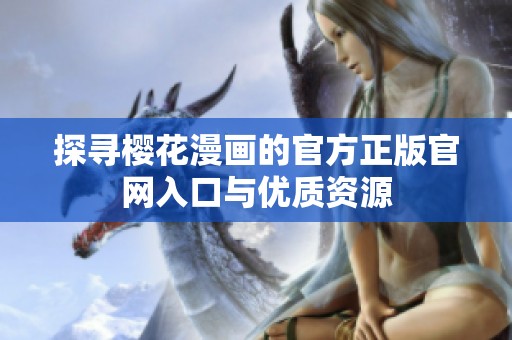 探寻樱花漫画的官方正版官网入口与优质资源