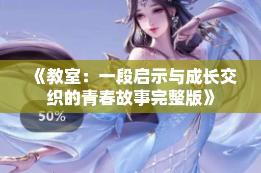 《教室：一段启示与成长交织的青春故事完整版》