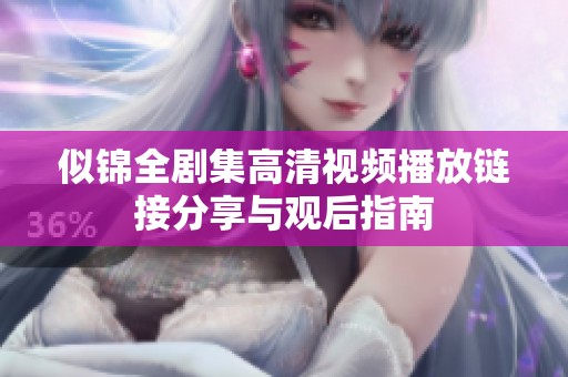 似锦全剧集高清视频播放链接分享与观后指南