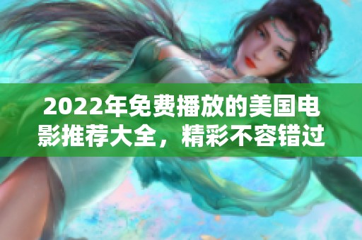 2022年免费播放的美国电影推荐大全，精彩不容错过