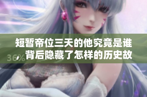 短暂帝位三天的他究竟是谁，背后隐藏了怎样的历史故事