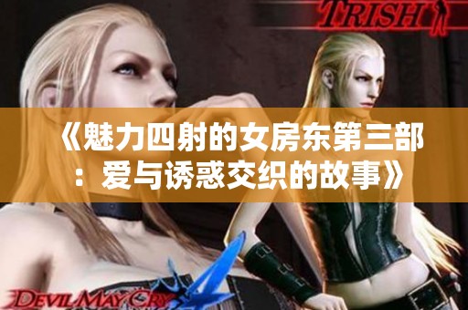 《魅力四射的女房东第三部：爱与诱惑交织的故事》