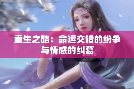 重生之路：命运交错的纷争与情感的纠葛
