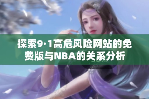 探索9·1高危风险网站的免费版与NBA的关系分析