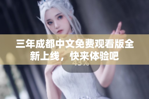 三年成都中文免费观看版全新上线，快来体验吧