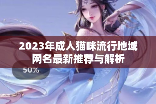 2023年成人猫咪流行地域网名最新推荐与解析