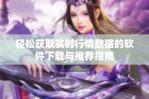 轻松获取实时行情数据的软件下载与推荐指南