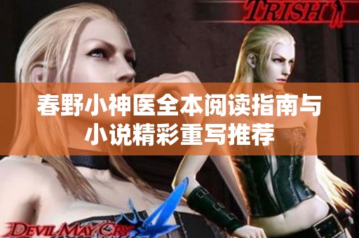 春野小神医全本阅读指南与小说精彩重写推荐