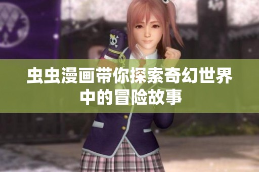 虫虫漫画带你探索奇幻世界中的冒险故事