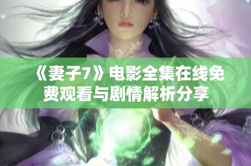 《妻子7》电影全集在线免费观看与剧情解析分享