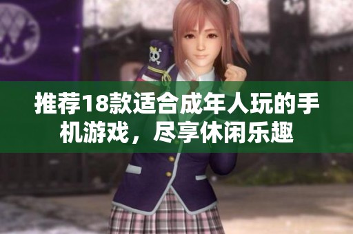 推荐18款适合成年人玩的手机游戏，尽享休闲乐趣
