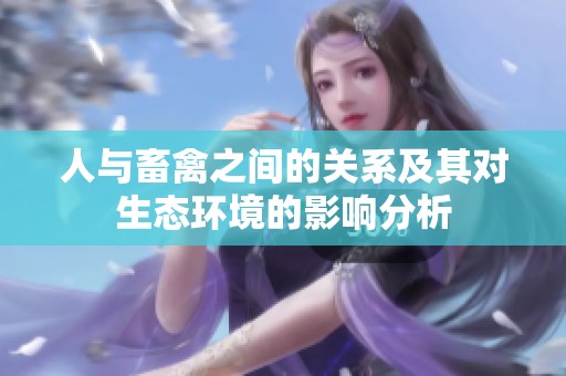 人与畜禽之间的关系及其对生态环境的影响分析