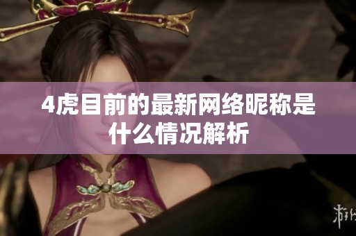 4虎目前的最新网络昵称是什么情况解析