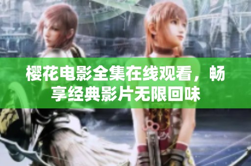 樱花电影全集在线观看，畅享经典影片无限回味