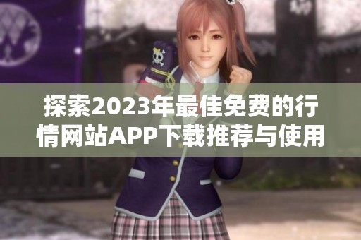 探索2023年最佳免费的行情网站APP下载推荐与使用指南