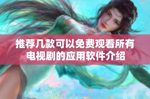 推荐几款可以免费观看所有电视剧的应用软件介绍