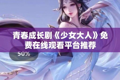 青春成长剧《少女大人》免费在线观看平台推荐