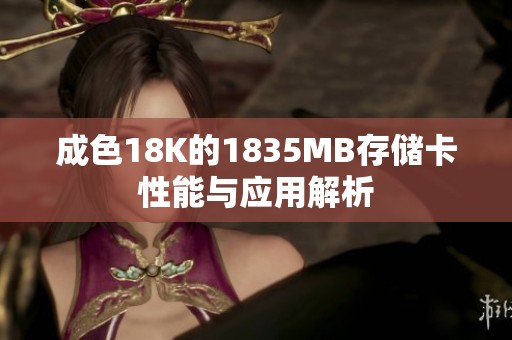 成色18K的1835MB存储卡性能与应用解析