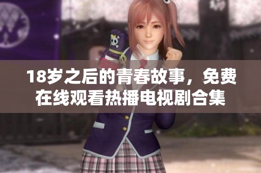 18岁之后的青春故事，免费在线观看热播电视剧合集