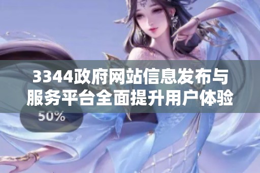 3344政府网站信息发布与服务平台全面提升用户体验