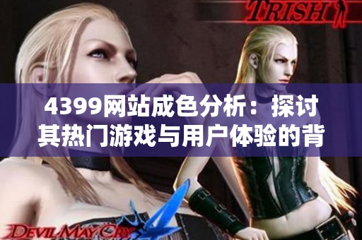 4399网站成色分析：探讨其热门游戏与用户体验的背后故事