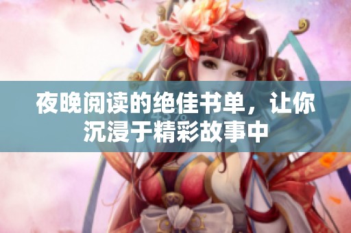 夜晚阅读的绝佳书单，让你沉浸于精彩故事中