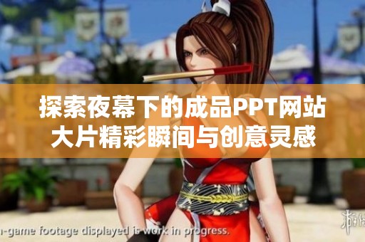 探索夜幕下的成品PPT网站大片精彩瞬间与创意灵感