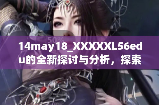 14may18_XXXXXL56edu的全新探讨与分析，探索教育的未来发展方向