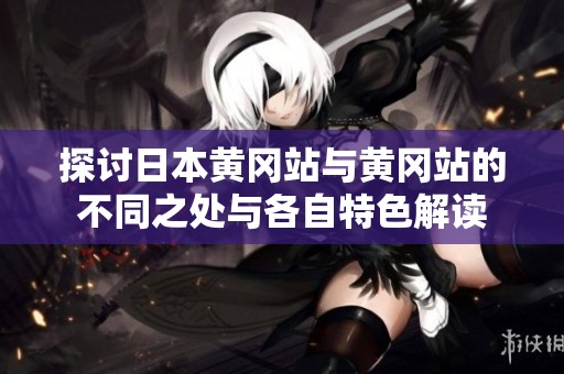 探讨日本黄冈站与黄冈站的不同之处与各自特色解读