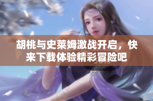 胡桃与史莱姆激战开启，快来下载体验精彩冒险吧