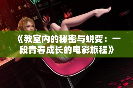 《教室内的秘密与蜕变：一段青春成长的电影旅程》