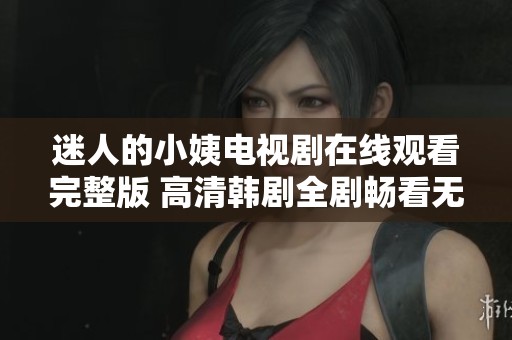 迷人的小姨电视剧在线观看完整版 高清韩剧全剧畅看无阻