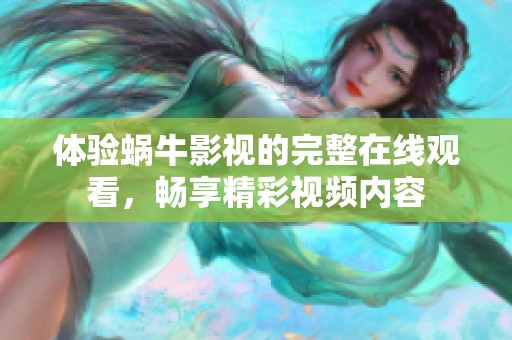 体验蜗牛影视的完整在线观看，畅享精彩视频内容