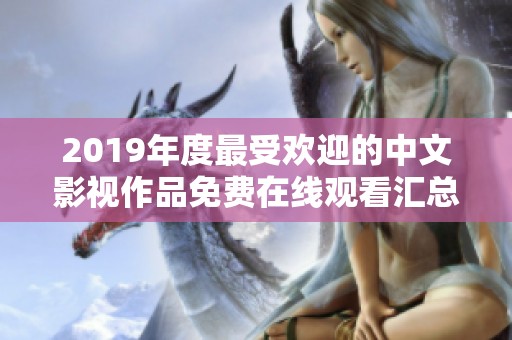 2019年度最受欢迎的中文影视作品免费在线观看汇总