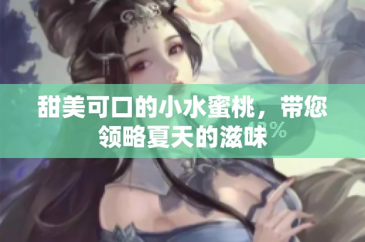 甜美可口的小水蜜桃，带您领略夏天的滋味