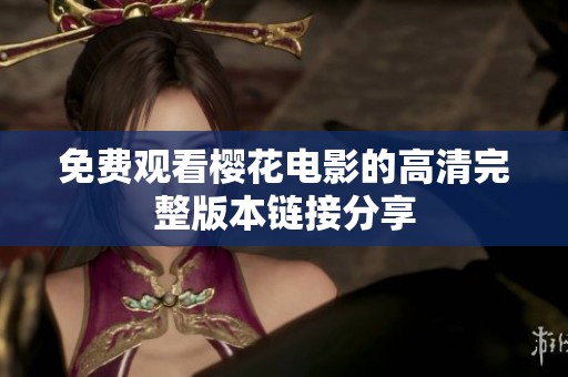 免费观看樱花电影的高清完整版本链接分享