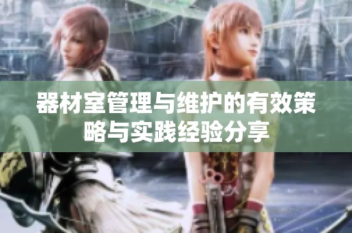 器材室管理与维护的有效策略与实践经验分享
