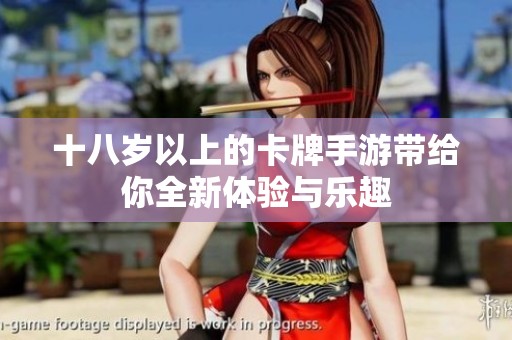十八岁以上的卡牌手游带给你全新体验与乐趣