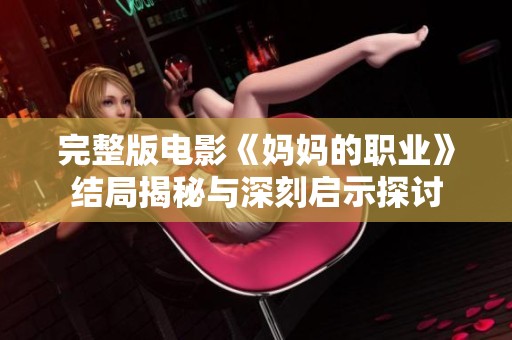 完整版电影《妈妈的职业》结局揭秘与深刻启示探讨