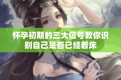怀孕初期的三大信号教你识别自己是否已经着床