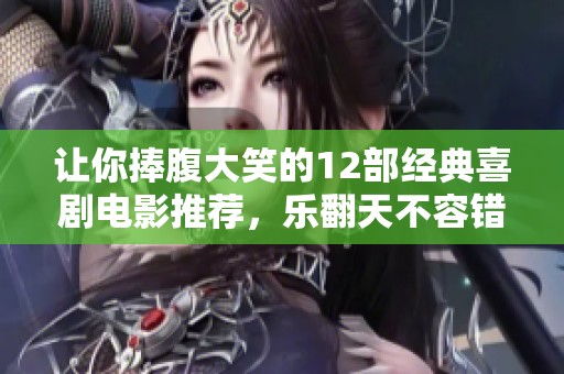 让你捧腹大笑的12部经典喜剧电影推荐，乐翻天不容错过