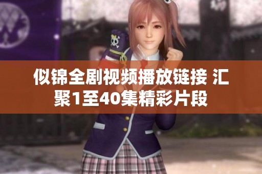 似锦全剧视频播放链接 汇聚1至40集精彩片段