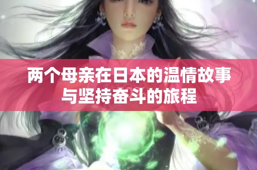 两个母亲在日本的温情故事与坚持奋斗的旅程