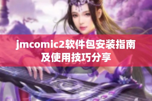 jmcomic2软件包安装指南及使用技巧分享