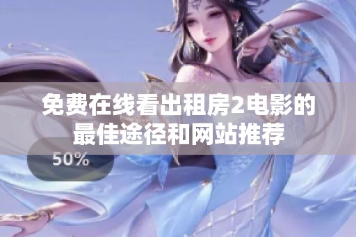 免费在线看出租房2电影的最佳途径和网站推荐