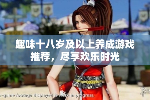 趣味十八岁及以上养成游戏推荐，尽享欢乐时光