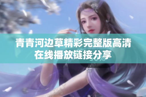 青青河边草精彩完整版高清在线播放链接分享