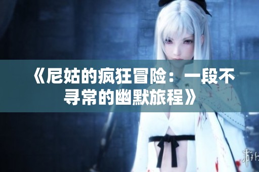 《尼姑的疯狂冒险：一段不寻常的幽默旅程》