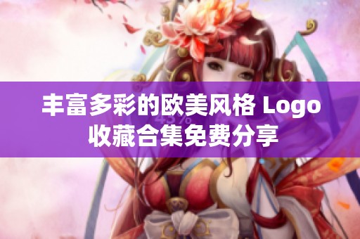 丰富多彩的欧美风格 Logo 收藏合集免费分享